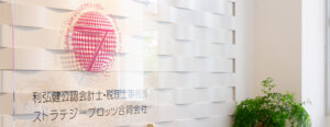 利弘健公認会計士・税理士事務所 ストラテジープロッツ合同会社